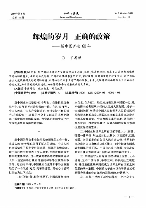 辉煌的岁月正确的政策——新中国外交60年