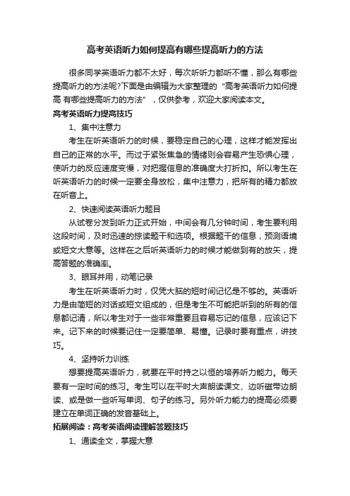 高考英语听力如何提高有哪些提高听力的方法