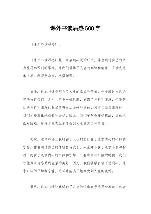 课外书读后感500字