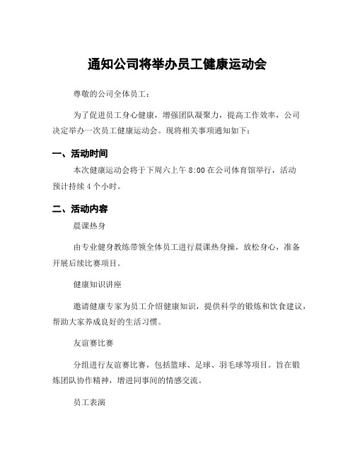 通知公司将举办员工健康运动会