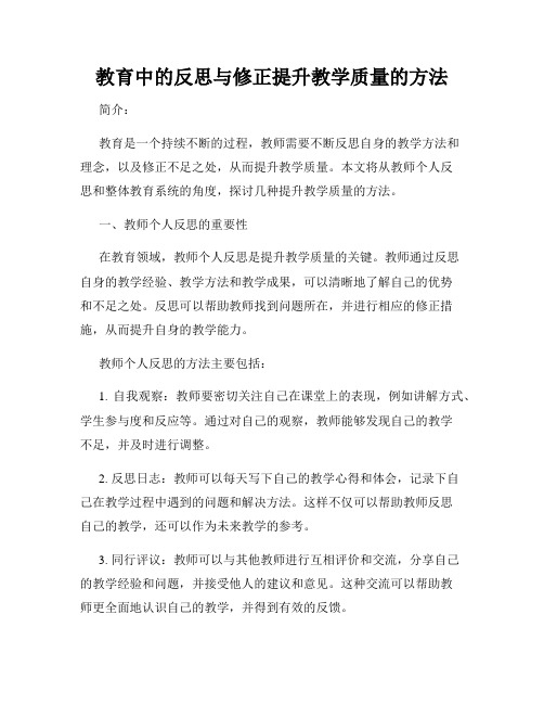 教育中的反思与修正提升教学质量的方法