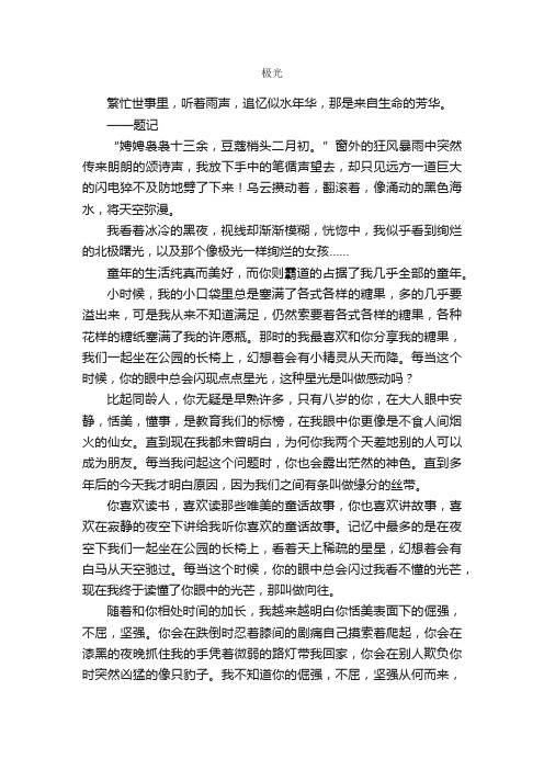 极光_作文1000字_高二抒情散文_