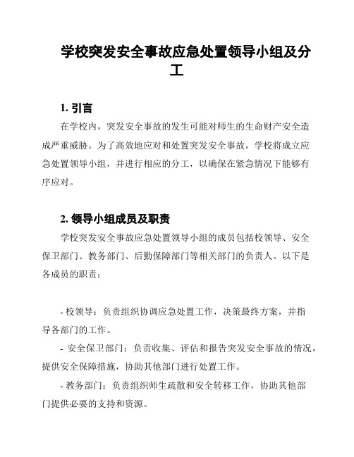 学校突发安全事故应急处置领导小组及分工