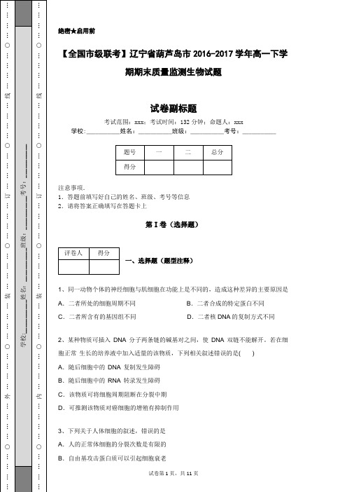 【全国市级联考】辽宁省葫芦岛市2016-2017学年高一下学期期末质量监测生物试题