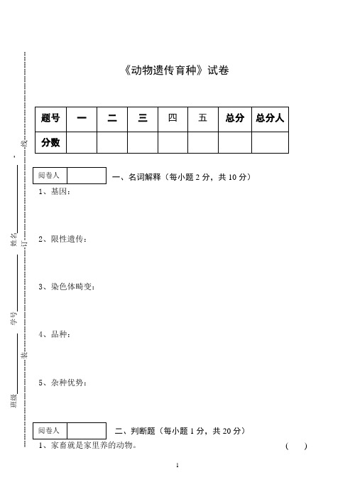 《动物遗传育种》试卷