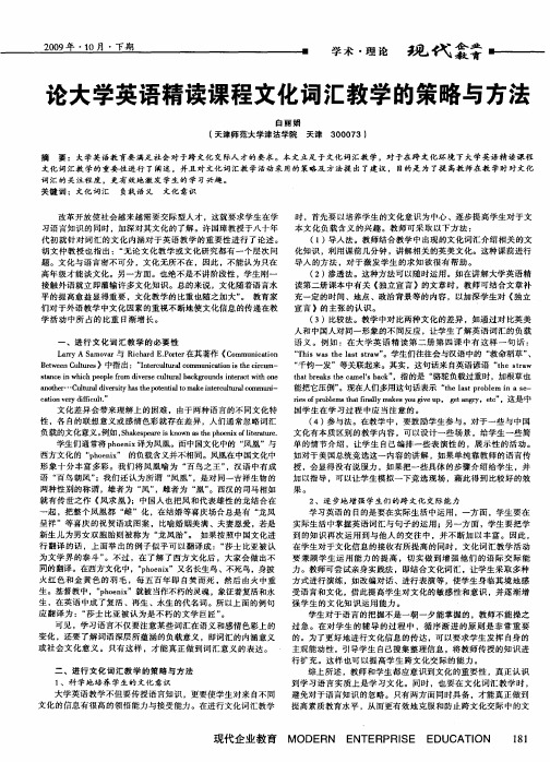 论大学英语精读课程文化词汇教学的策略与方法