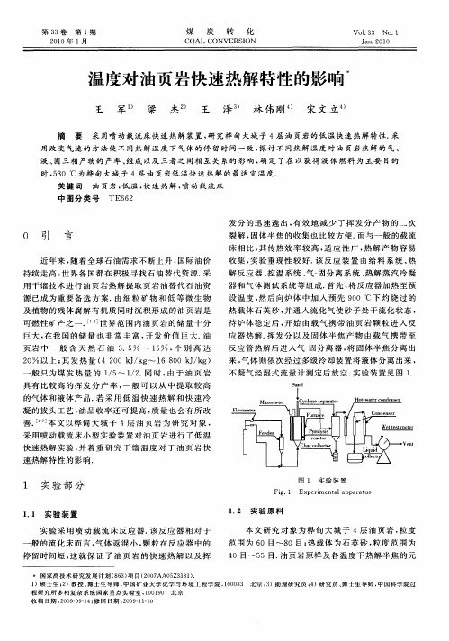 温度对油页岩快速热解特性的影响
