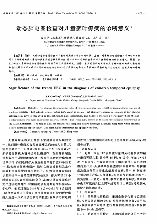 动态脑电图检查对儿童颞叶癫痫的诊断意义