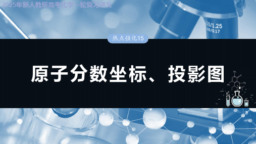 2025年新人教版高考化学一轮复习讲义 第九章 热点强化15 原子分数坐标、投影图