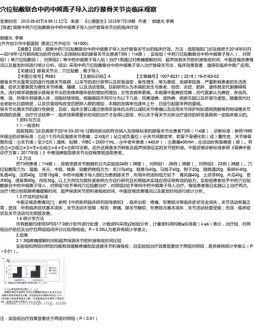 穴位贴敷联合中药中频离子导入治疗膝骨关节炎临床观察