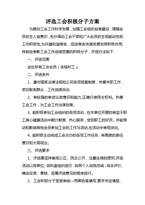 评选工会积极分子方案