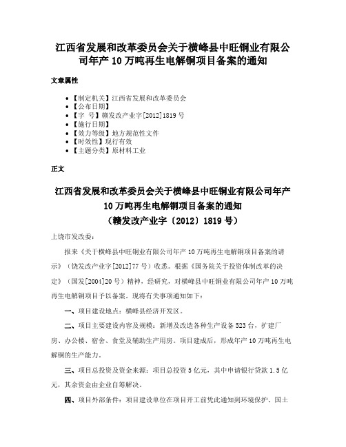 江西省发展和改革委员会关于横峰县中旺铜业有限公司年产10万吨再生电解铜项目备案的通知