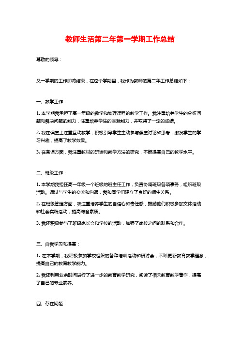 教师生活第二年第一学期工作总结