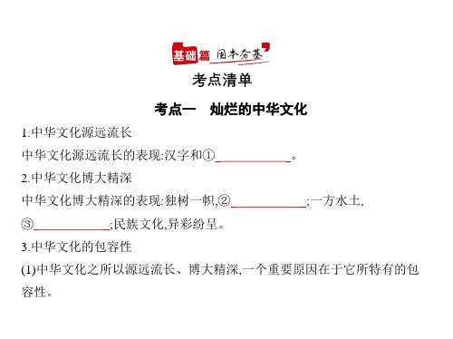 2021年广东高考政治复习课件:专题十一 中华文化与民族精神