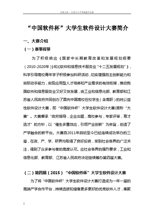 “中国软件杯”大学生软件设计大赛简介