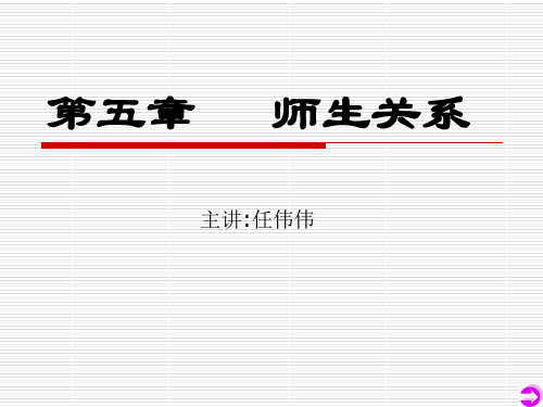 教育学第五章师生关系