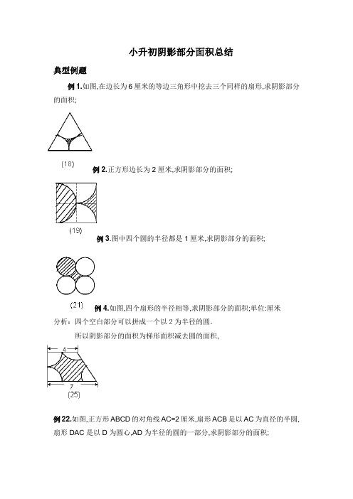 小升初数学阴影部分算面积