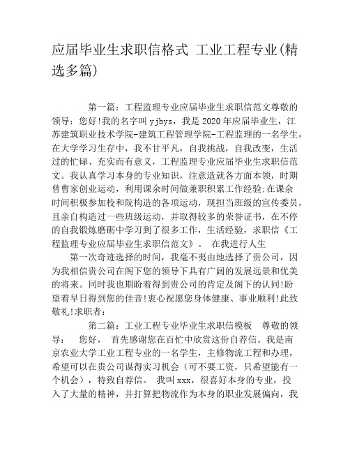 应届毕业生求职信格式 工业工程专业(精选多篇)