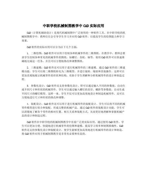 中职学校机械制图教学中CAD实际应用