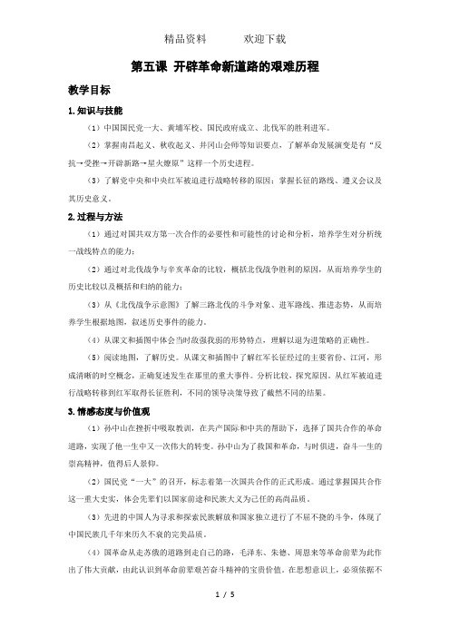 人教版九年级历史与社会上册教案:第二单元第五课开辟革命新道路的艰难历程