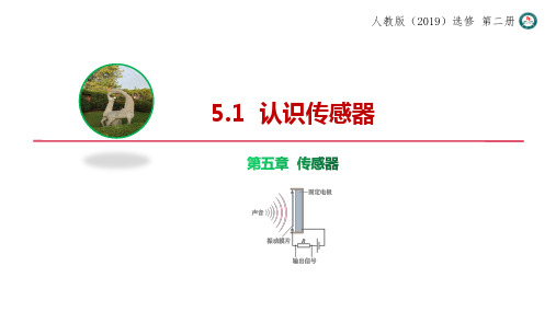 认识传感器课件高二下学期物理人教版选择性