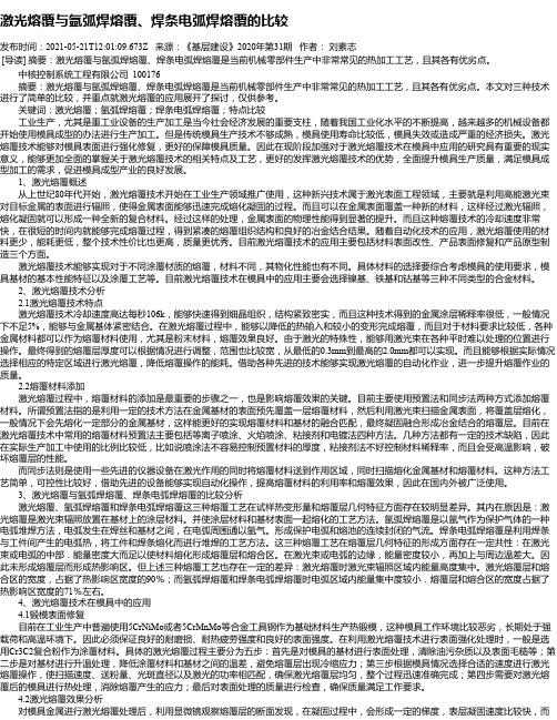 激光熔覆与氩弧焊熔覆、焊条电弧焊熔覆的比较