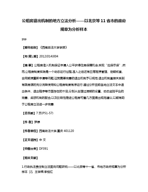 公租房退出机制的地方立法分析——以北京等11省市的政府规章为分析样本