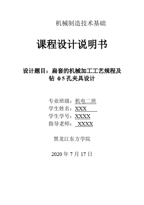 机械制造技术课程设计-扁套的机械加工工艺规程及钻φ5孔夹具设计