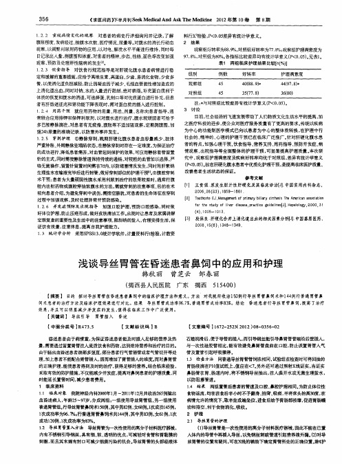 浅谈导丝胃管在昏迷患者鼻饲中的应用和护理