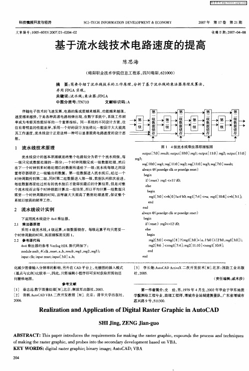 基于流水线技术电路速度的提高