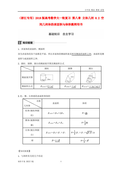 【新】版高考数学大一轮复习第八章立体几何8.2空间几何体的表面积与体积教师用书