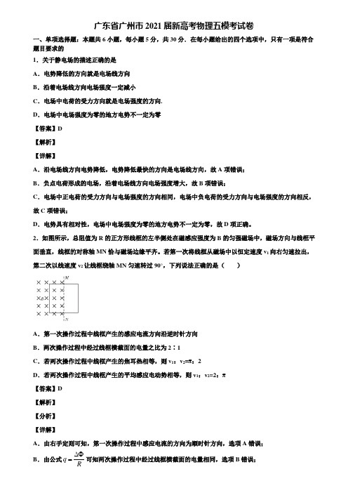 广东省广州市2021届新高考物理五模考试卷含解析