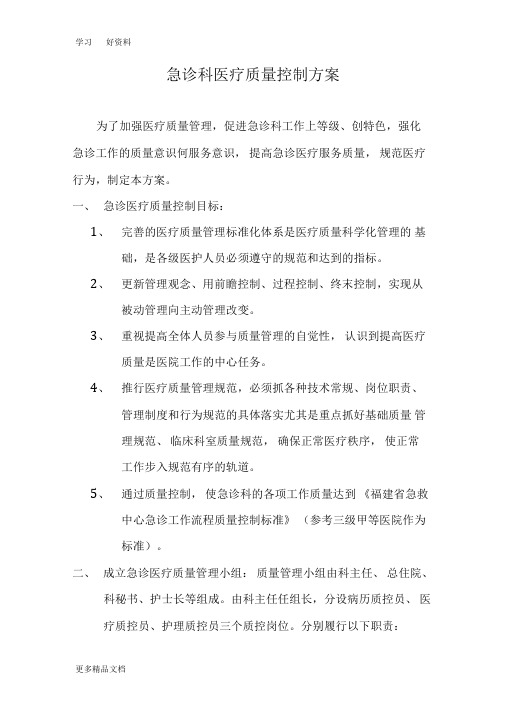 急诊科医疗质量控制方案汇编