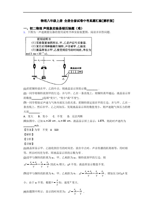 物理八年级上册 全册全套试卷中考真题汇编[解析版]