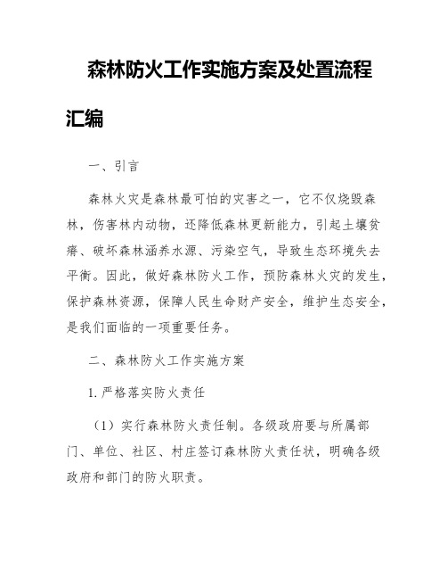 森林防火工作实施方案及处置流程汇编