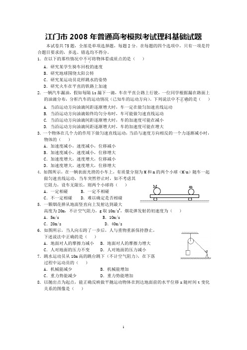 江门市2008年高考模拟考试(理科基础)