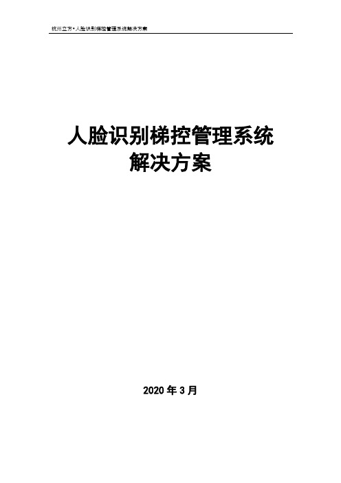 立方人脸识别梯控管理系统解决方案20200323