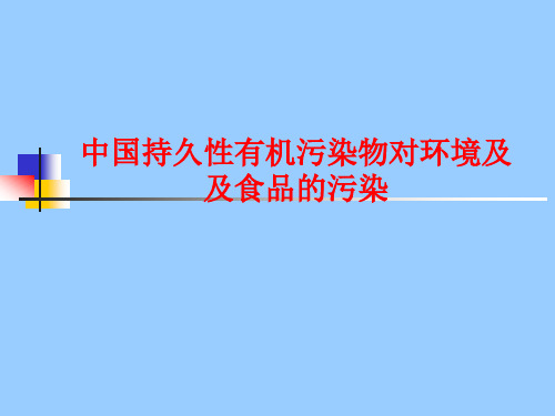 中国持久性有机污染物对环境及及食品的污染