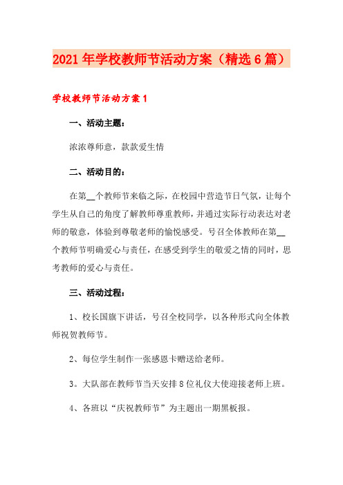 2021年学校教师节活动方案(精选6篇)