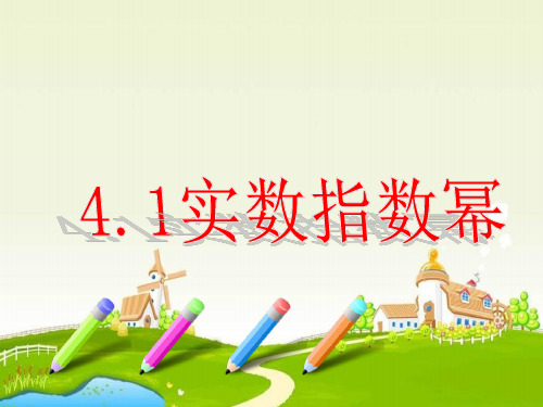 高教版中职数学(基础模块)上册4.1《实数指数幂》3