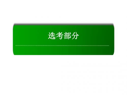 2018届高考数学(文)大一轮复习讲义课件：选修4-5+不等式选讲 (1)