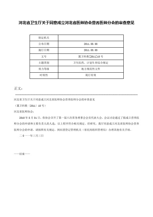 河北省卫生厅关于同意成立河北省医师协会营养医师分会的审查意见-冀卫科教[2011]10号