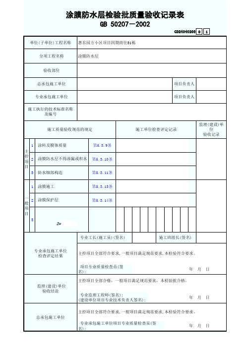 涂膜防水层检验批质量验收记录表