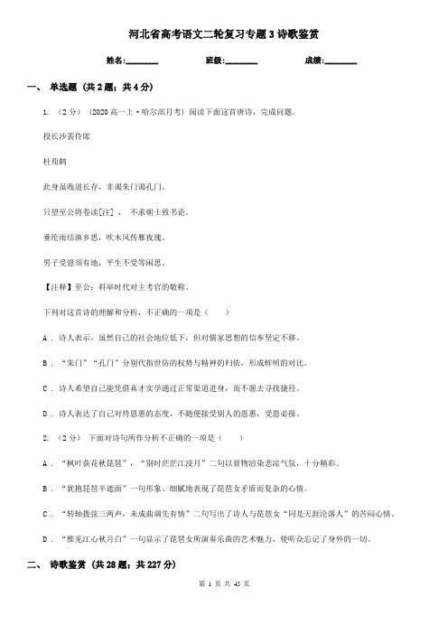 河北省高考语文二轮复习专题3诗歌鉴赏