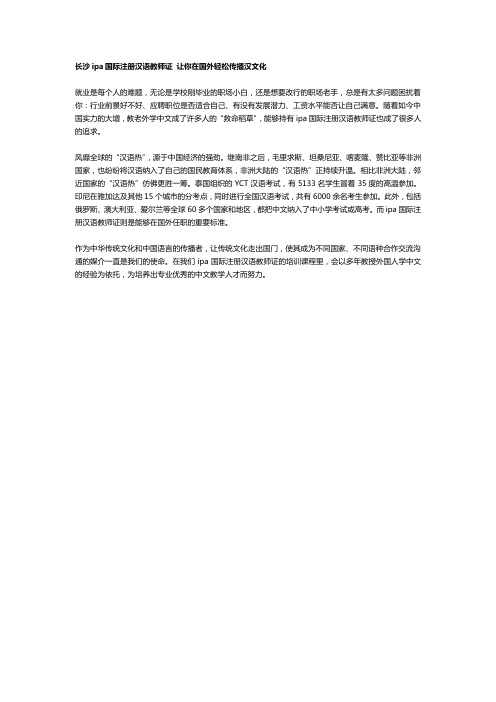 长沙ipa国际注册汉语教师证 让你在国外轻松传播汉文化