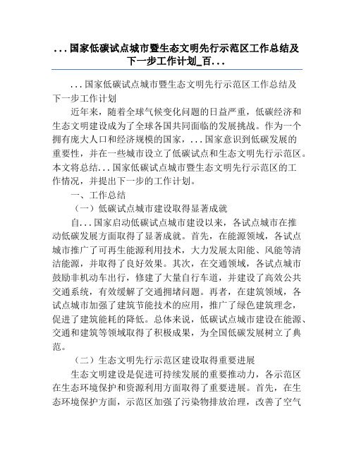 ...国家低碳试点城市暨生态文明先行示范区工作总结及下一步工作计划_百...