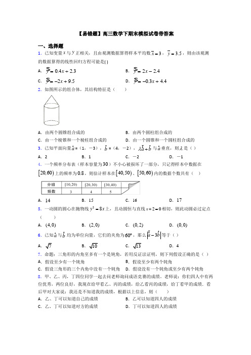 【易错题】高三数学下期末模拟试卷带答案