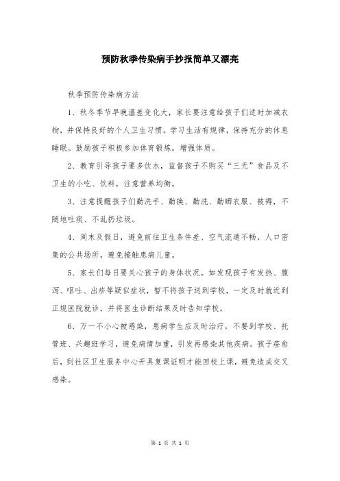 预防秋季传染病手抄报简单又漂亮