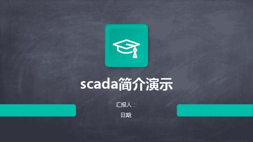 scada简介演示