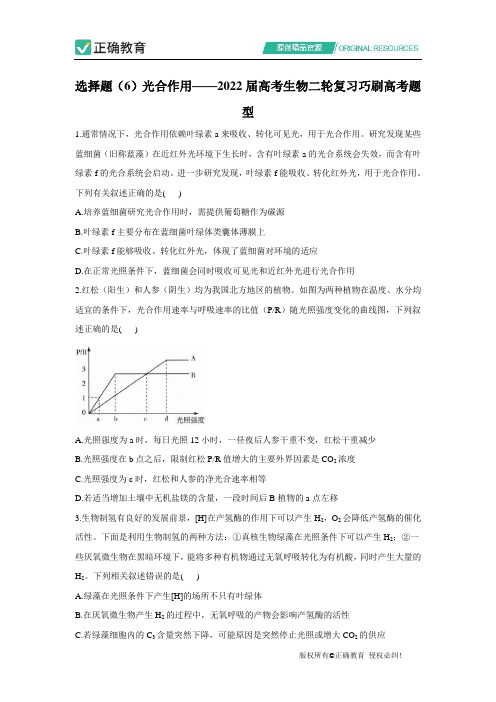 选择题(6)光合作用__2022届高考生物二轮复习巧刷高考题型